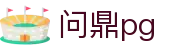 问鼎PG官方网站 - 中国官方入口平台